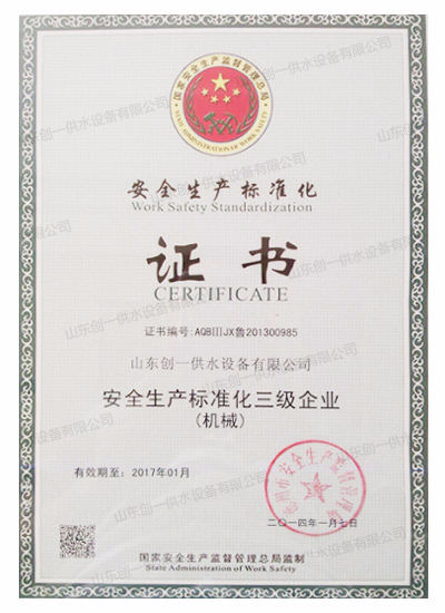 安全生產標準化證書